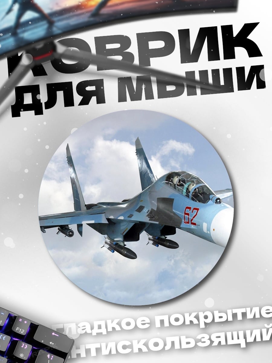Коврик круглый Истребитель в небе