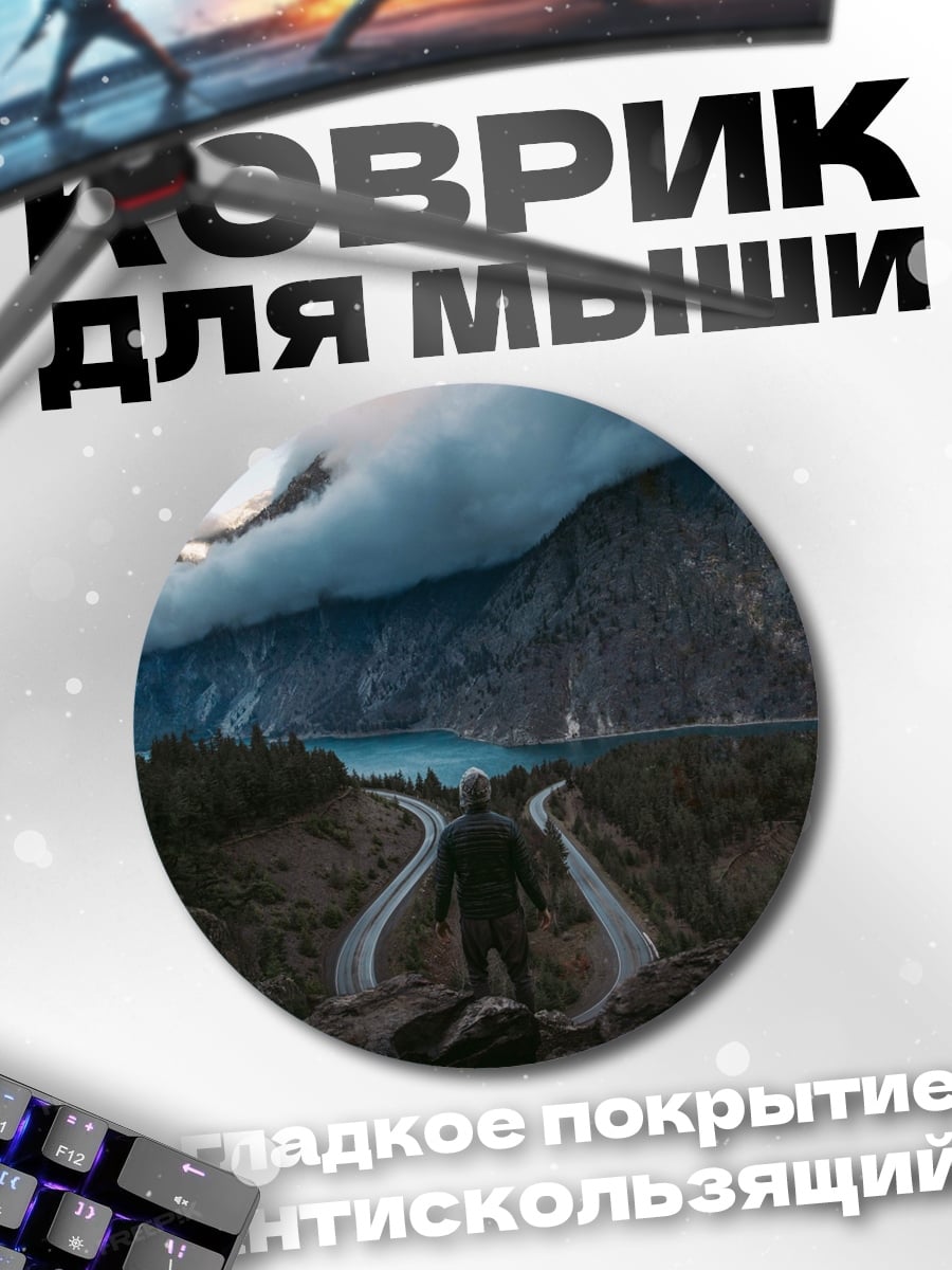 Коврик круглый Выбор пути