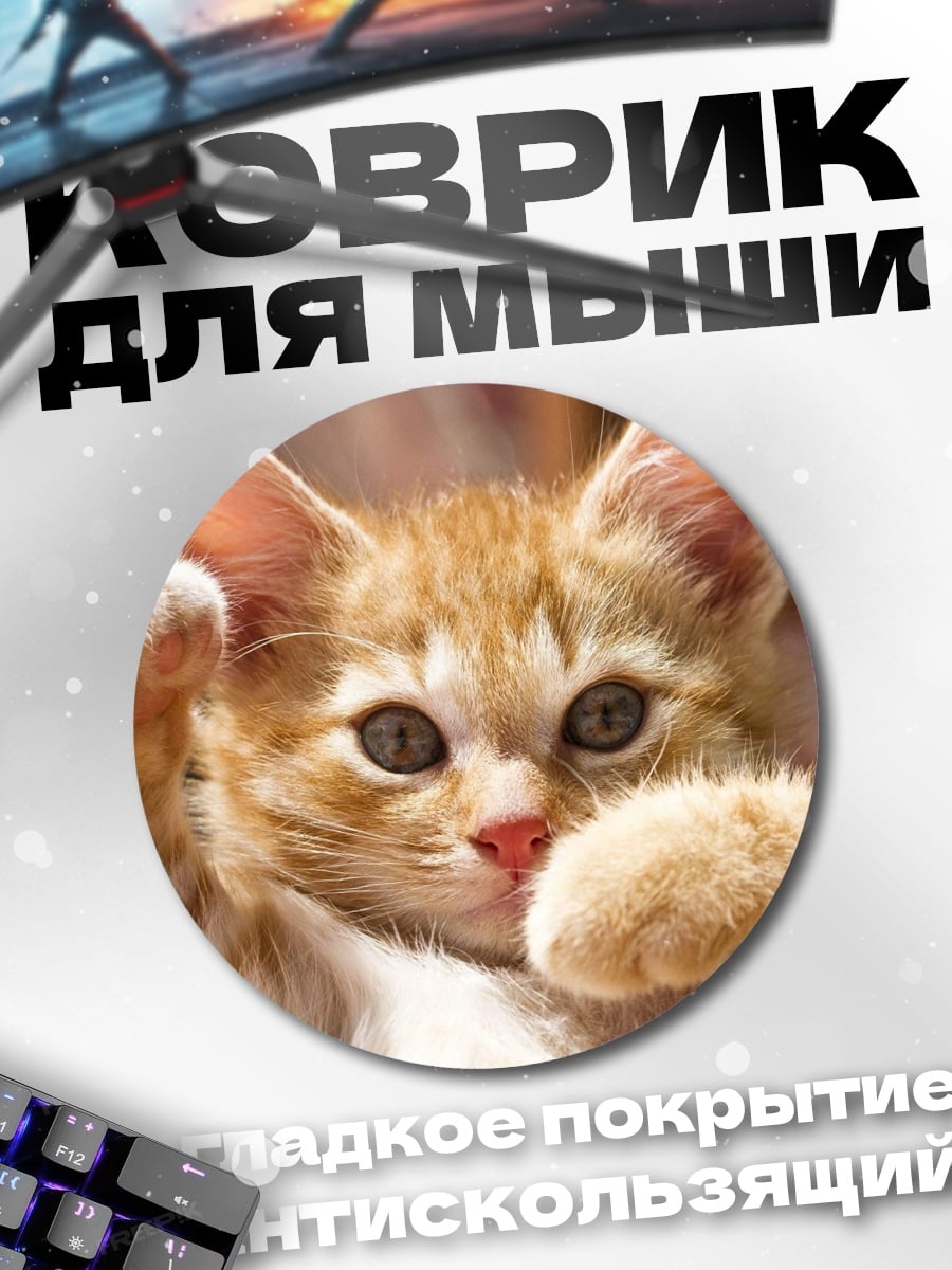 Коврик круглый Рыжий котенок играет
