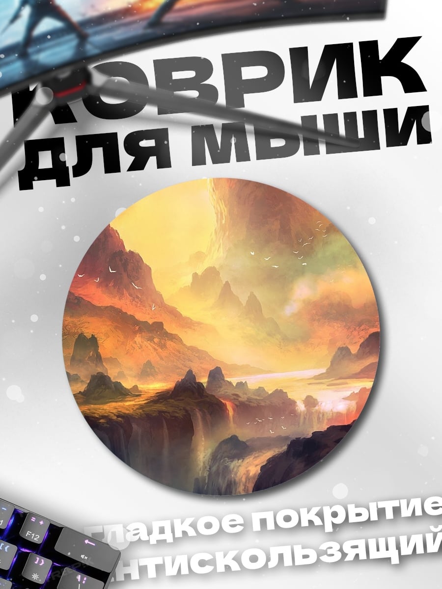 Коврик круглый Фантастический горный пейзаж