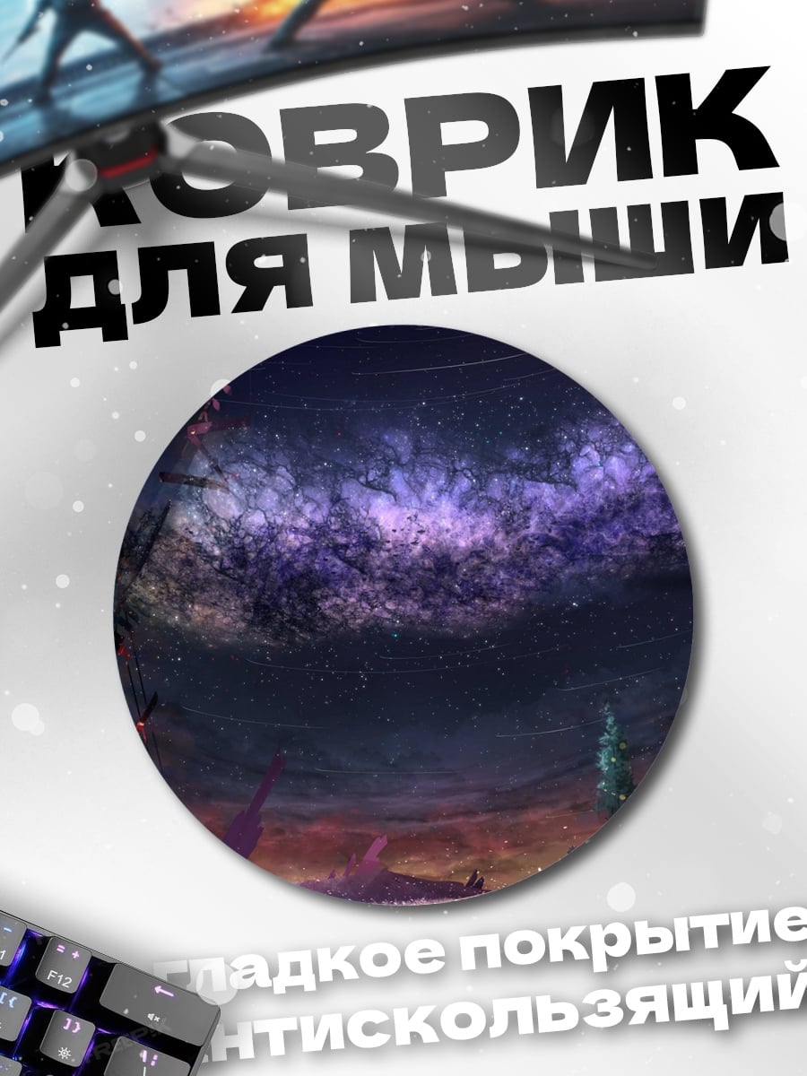 Коврик круглый Космическая туманность
