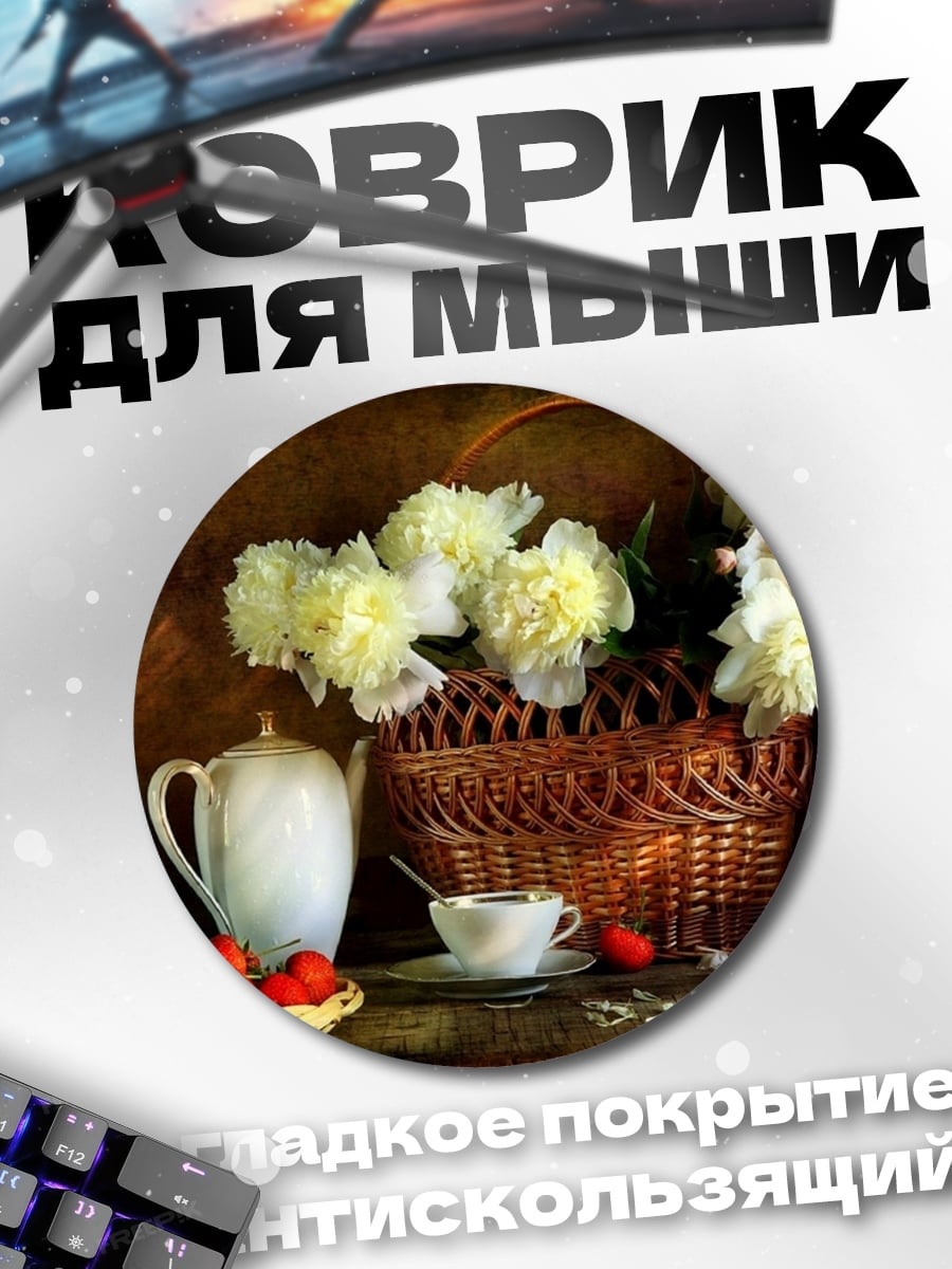 Коврик круглый Натюрморт с цветами