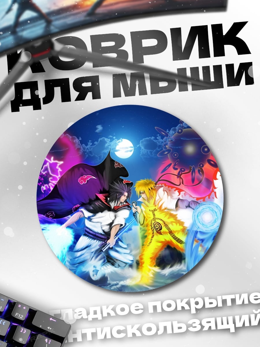 Коврик круглый Битва Наруто