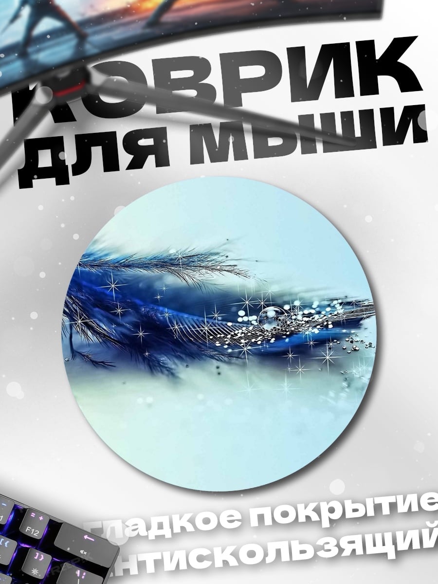 Коврик круглый Синее перо блестит