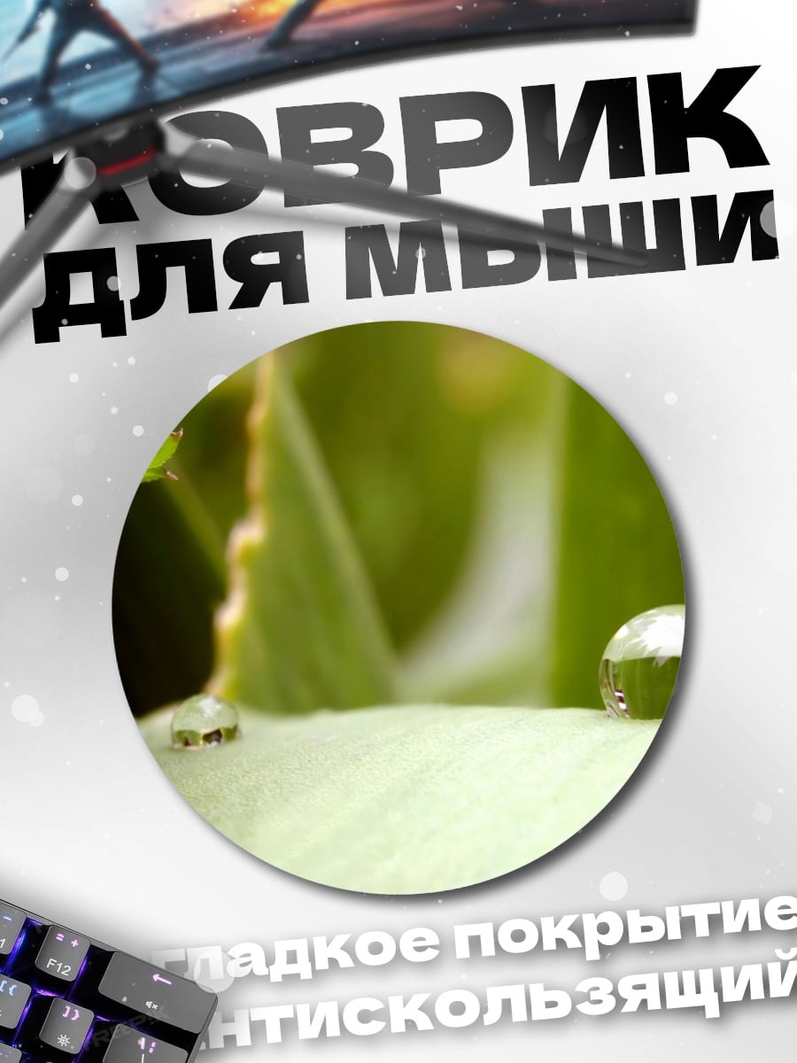 Коврик круглый Капля росы