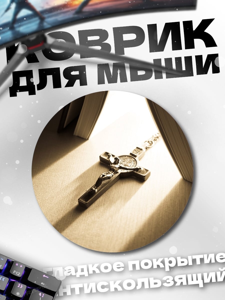 Коврик круглый Крест в свете