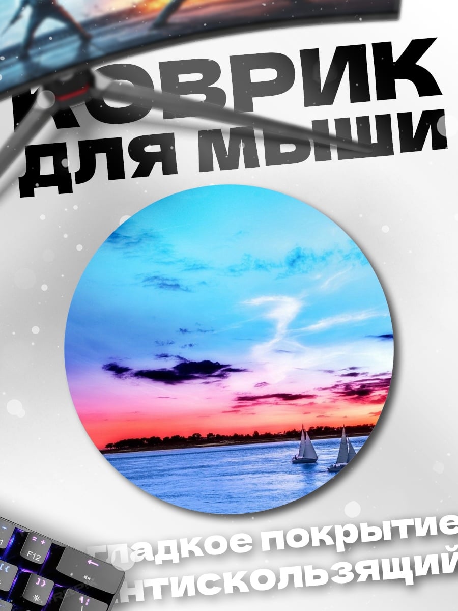 Коврик круглый Парусники на закате