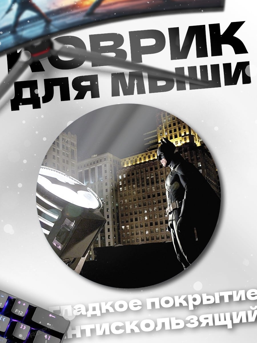 Коврик круглый Бэтмен и бэт-сигнал