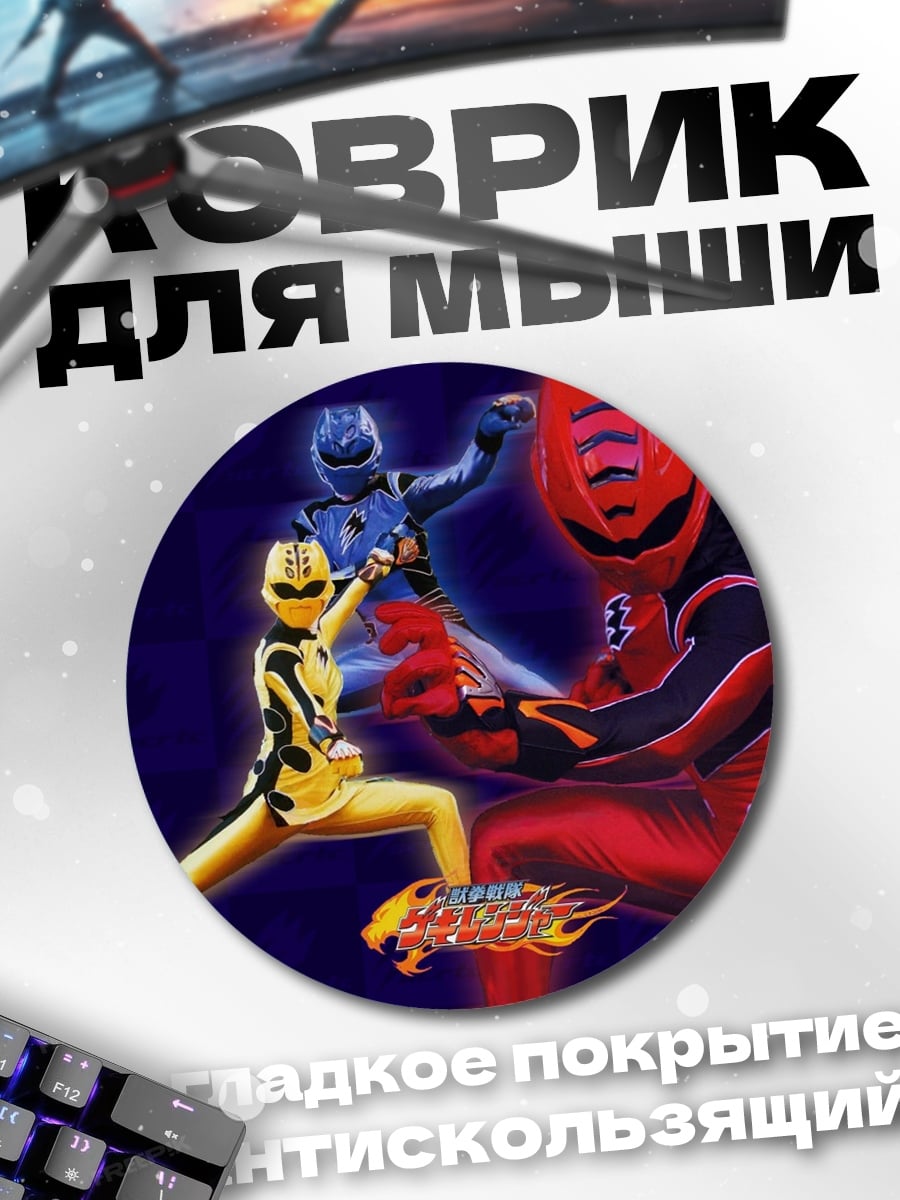 Коврик круглый Рейнджеры силы