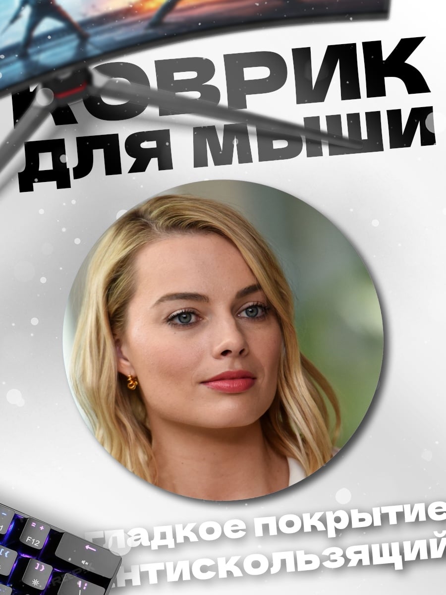 Коврик круглый Марго Робби портрет