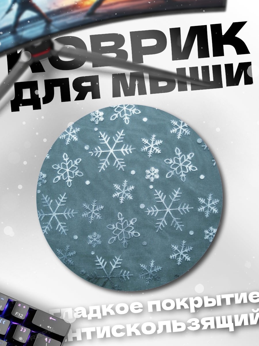 Коврик круглый Снежинки на синем фоне