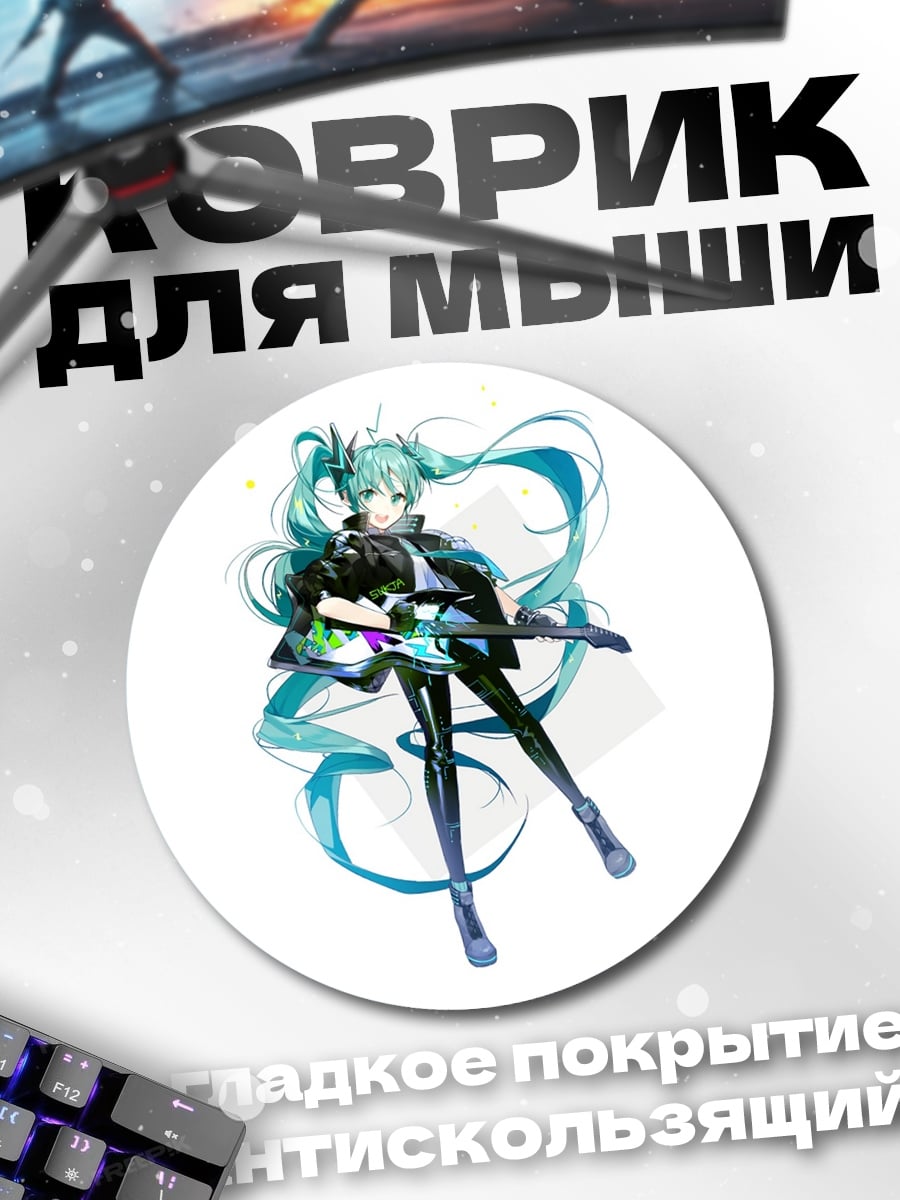 Коврик круглый Мику Хацунэ