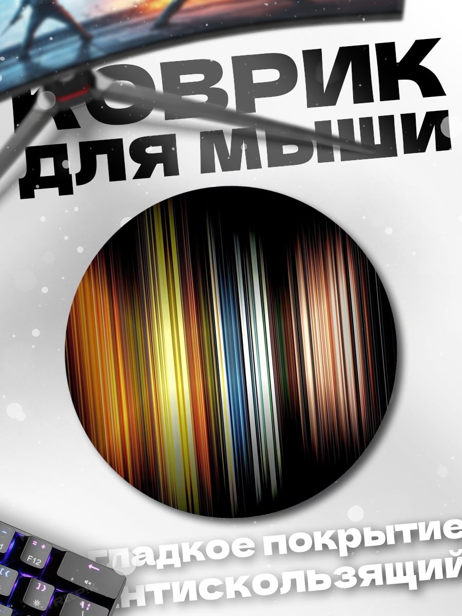 Коврик круглый Цветные полосы