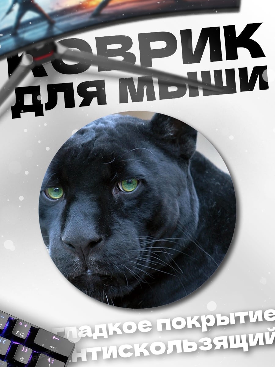 Коврик круглый Черная пантера