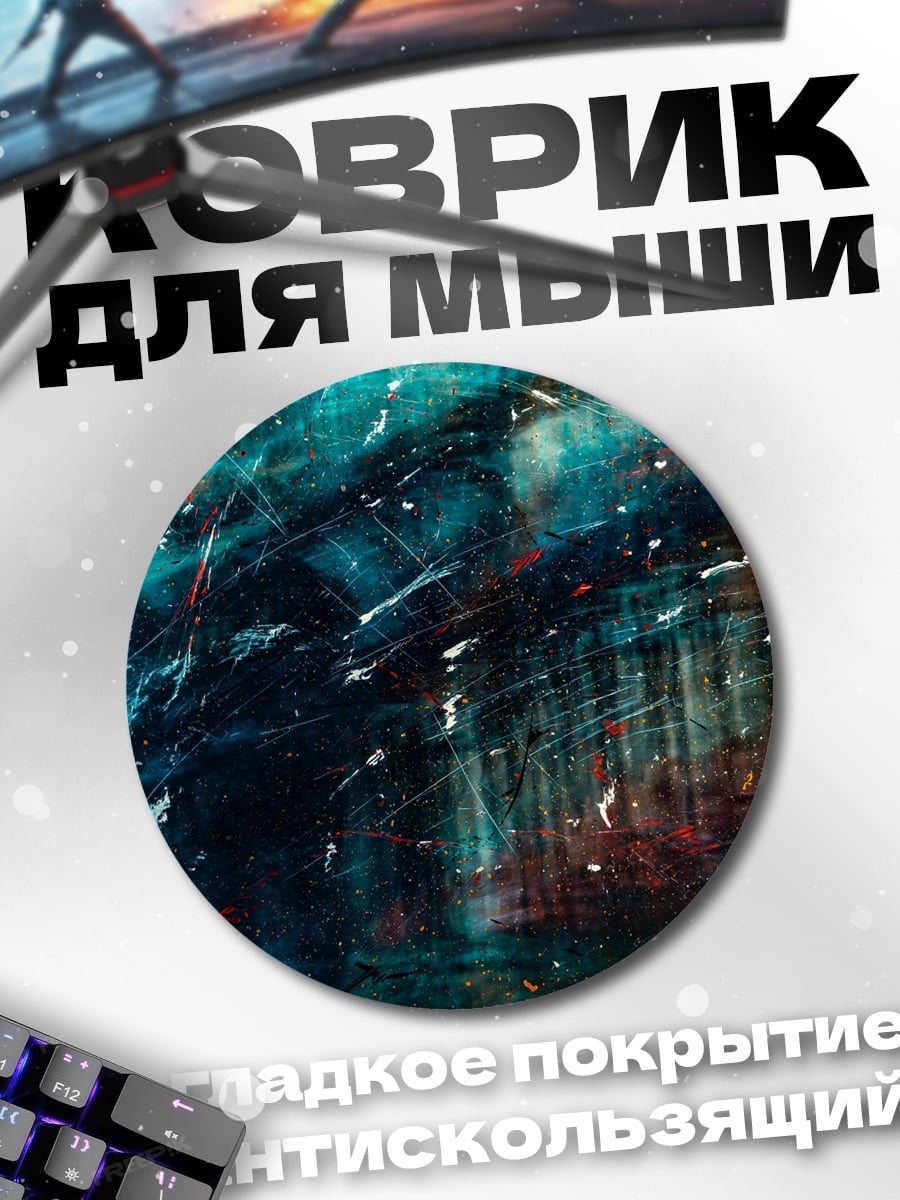 Коврик круглый Космическая абстракция