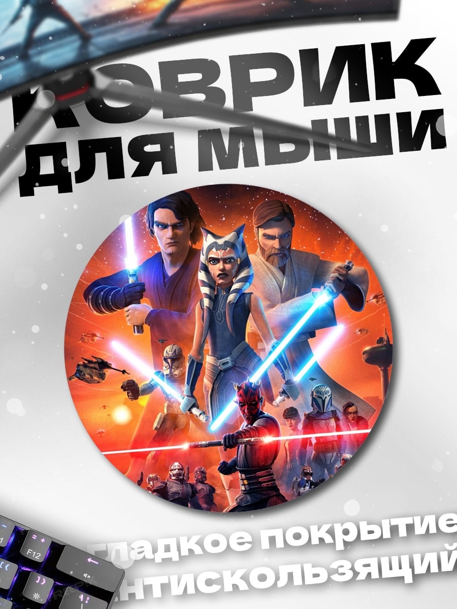 Коврик круглый Звездные войны