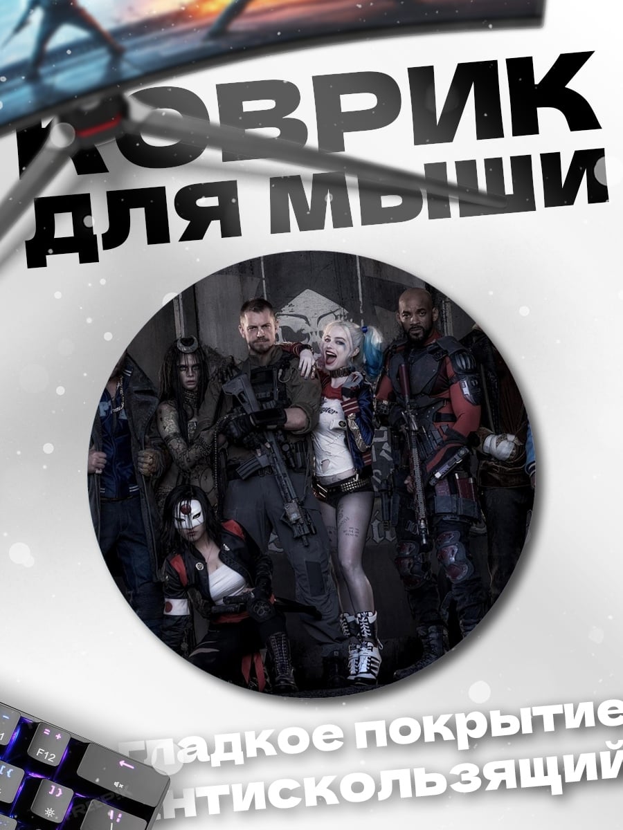 Коврик круглый Отряд самоубийц