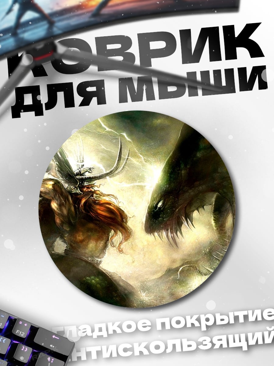 Коврик круглый Бог Тор против змея