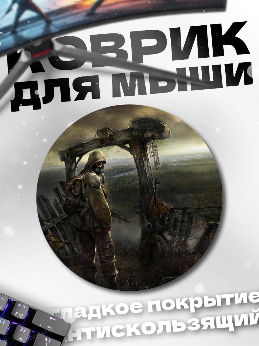 Коврик круглый Сталкер в аномалии
