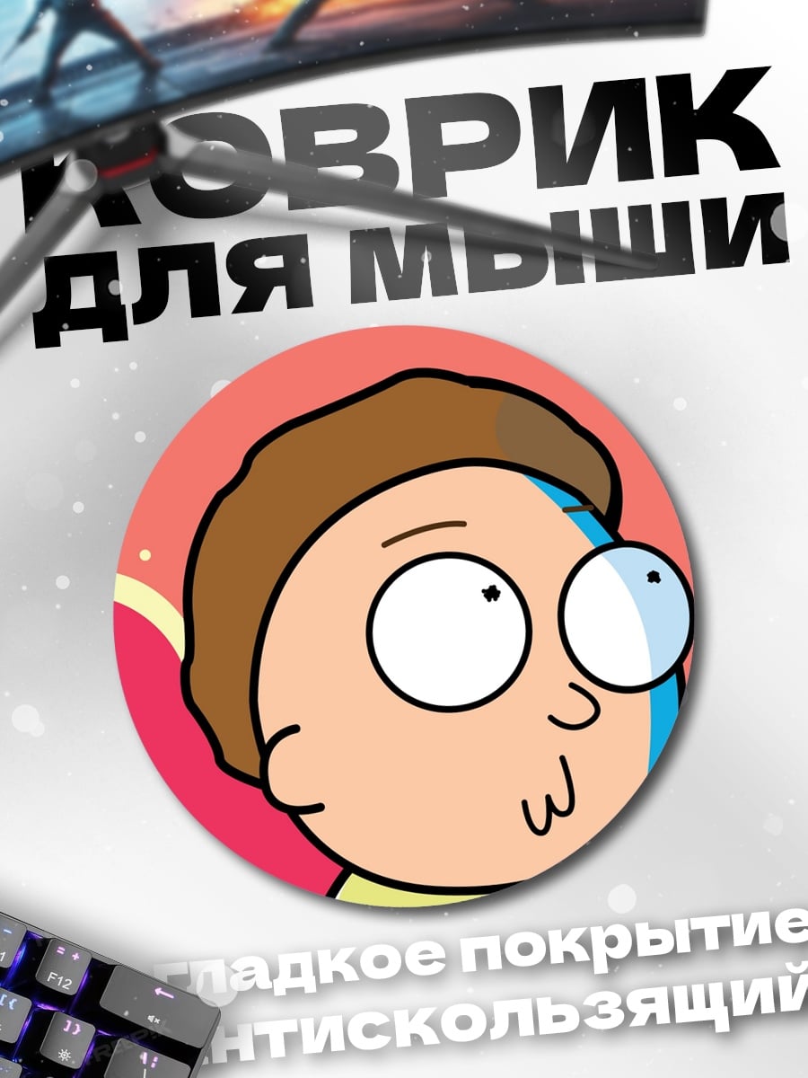 Коврик круглый Морти Смит