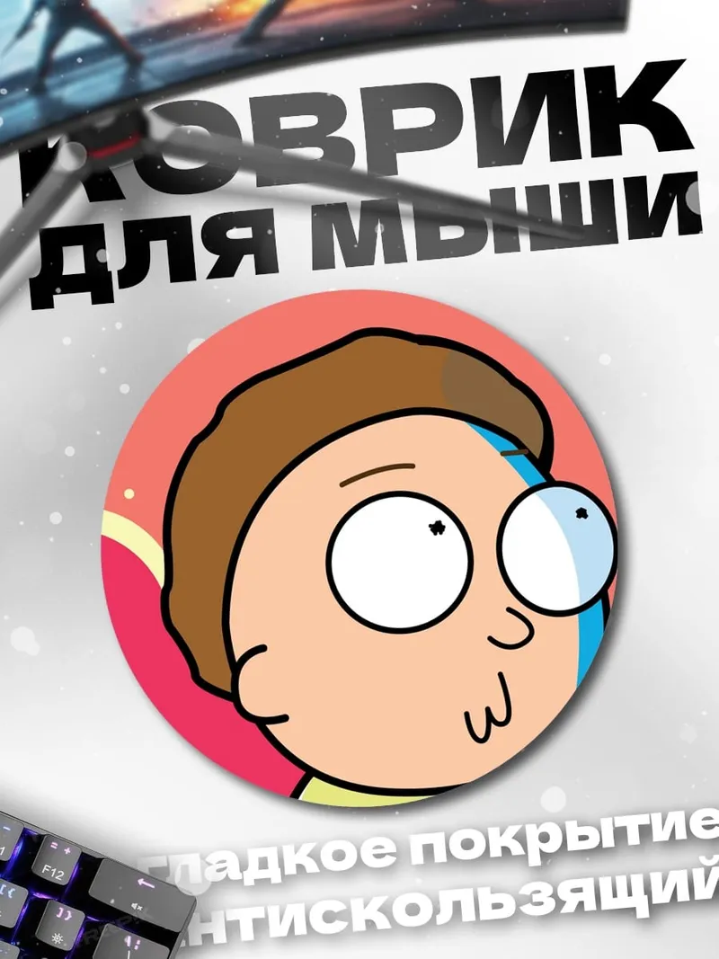 Коврик круглый Морти Смит