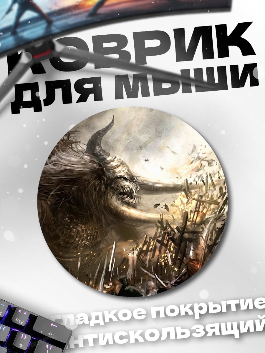 Коврик круглый Битва гигантов