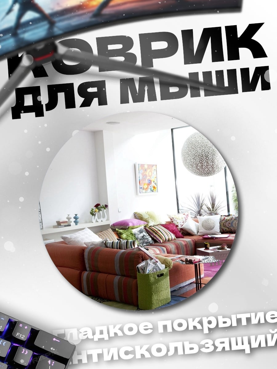 Коврик круглый Уютная гостиная с диваном