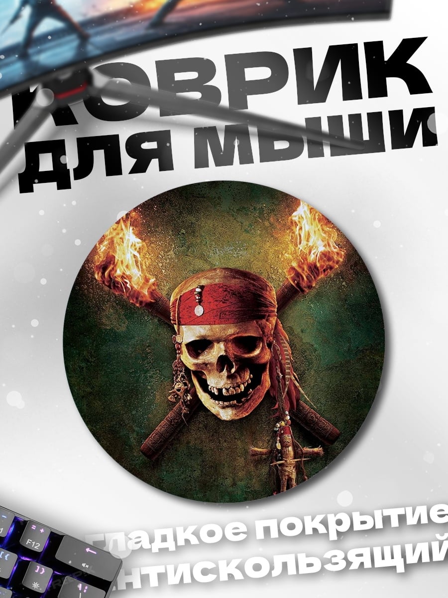 Коврик круглый Череп пирата с факелами