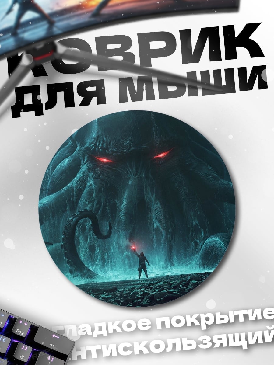Коврик круглый Ктулху и человек