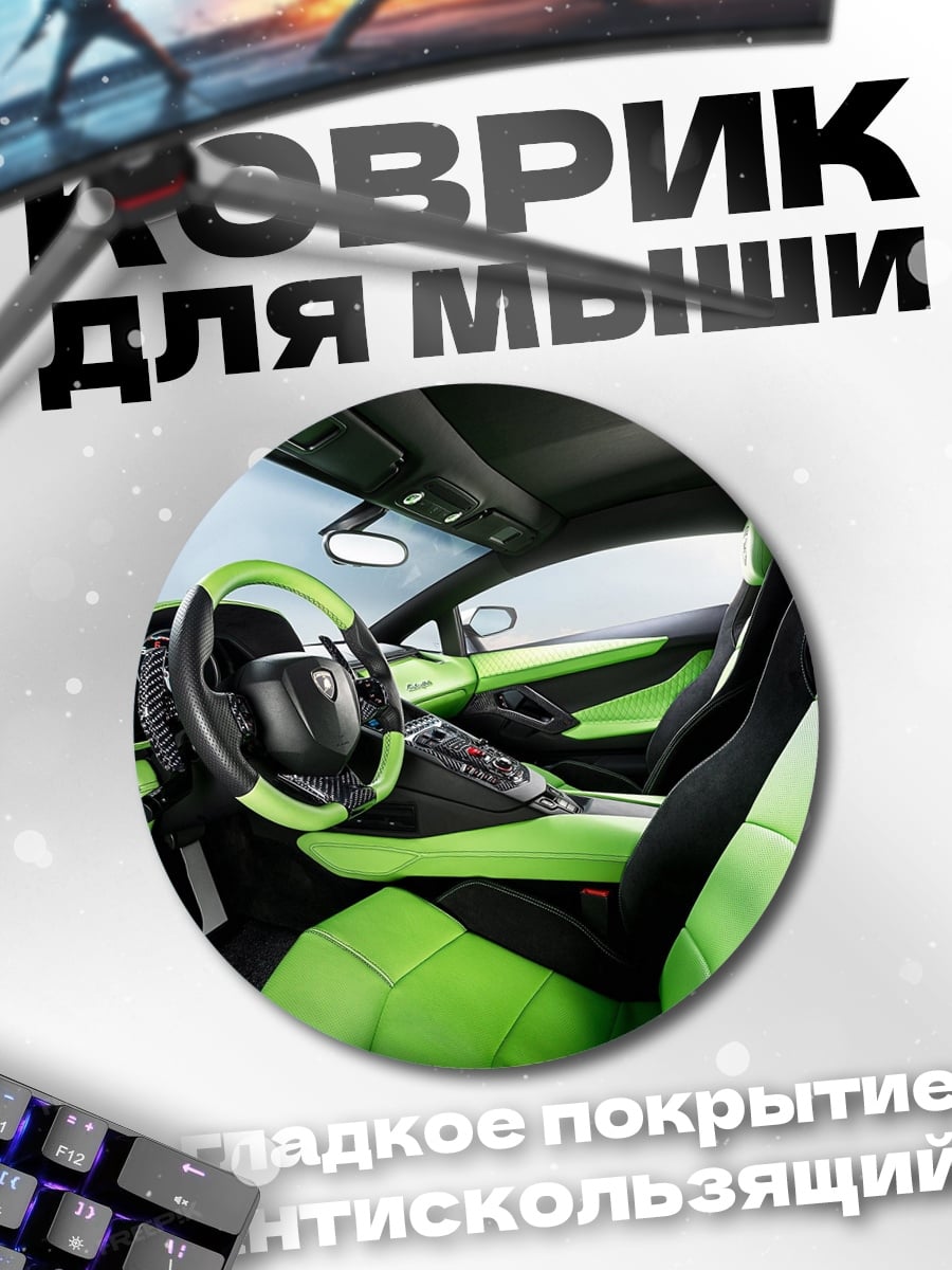 Коврик круглый Салон спорткара Ламборгини