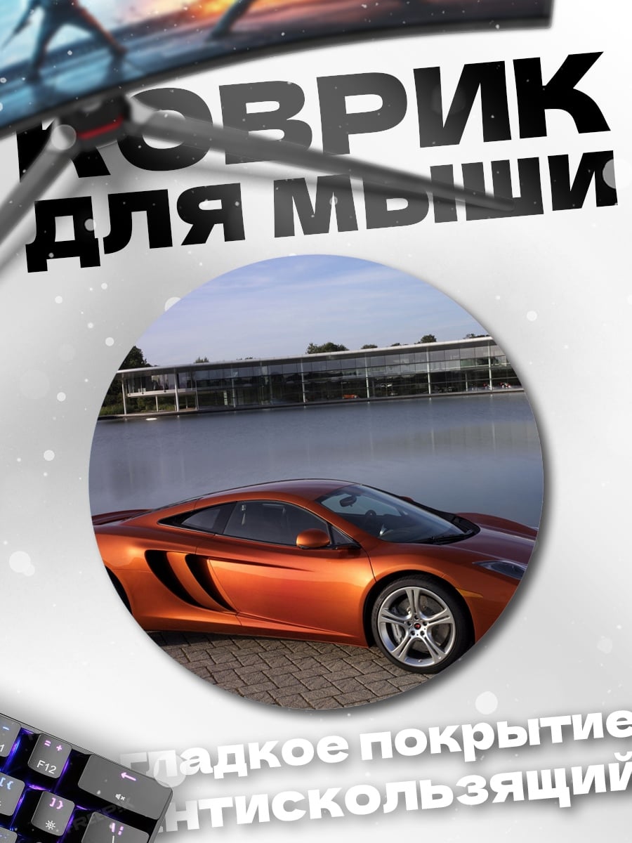 Коврик круглый Оранжевый Макларен