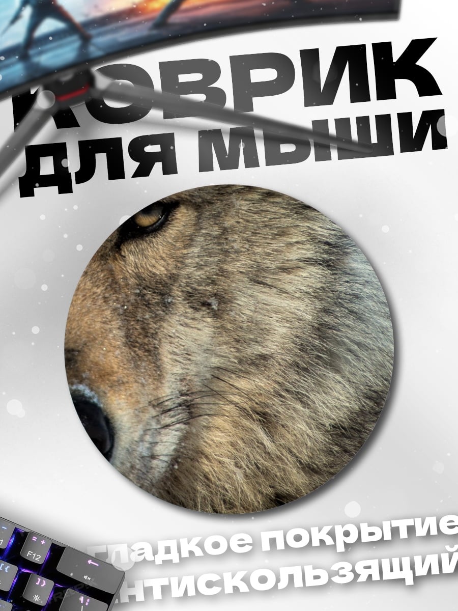 Коврик круглый Крупный план волка