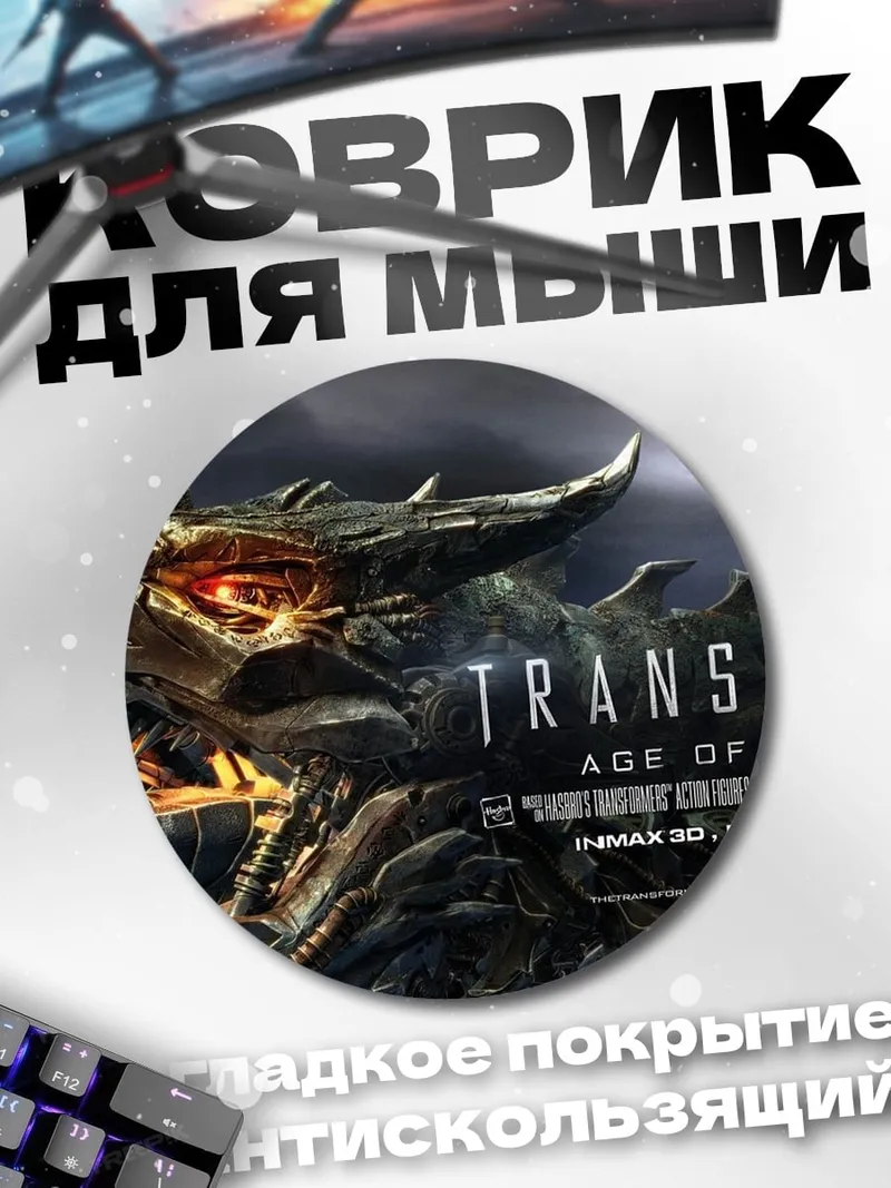Коврик круглый Трансформеры Эра