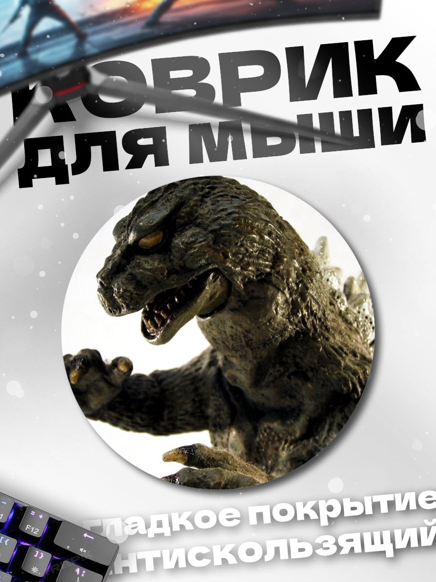 Коврик круглый Годзилла