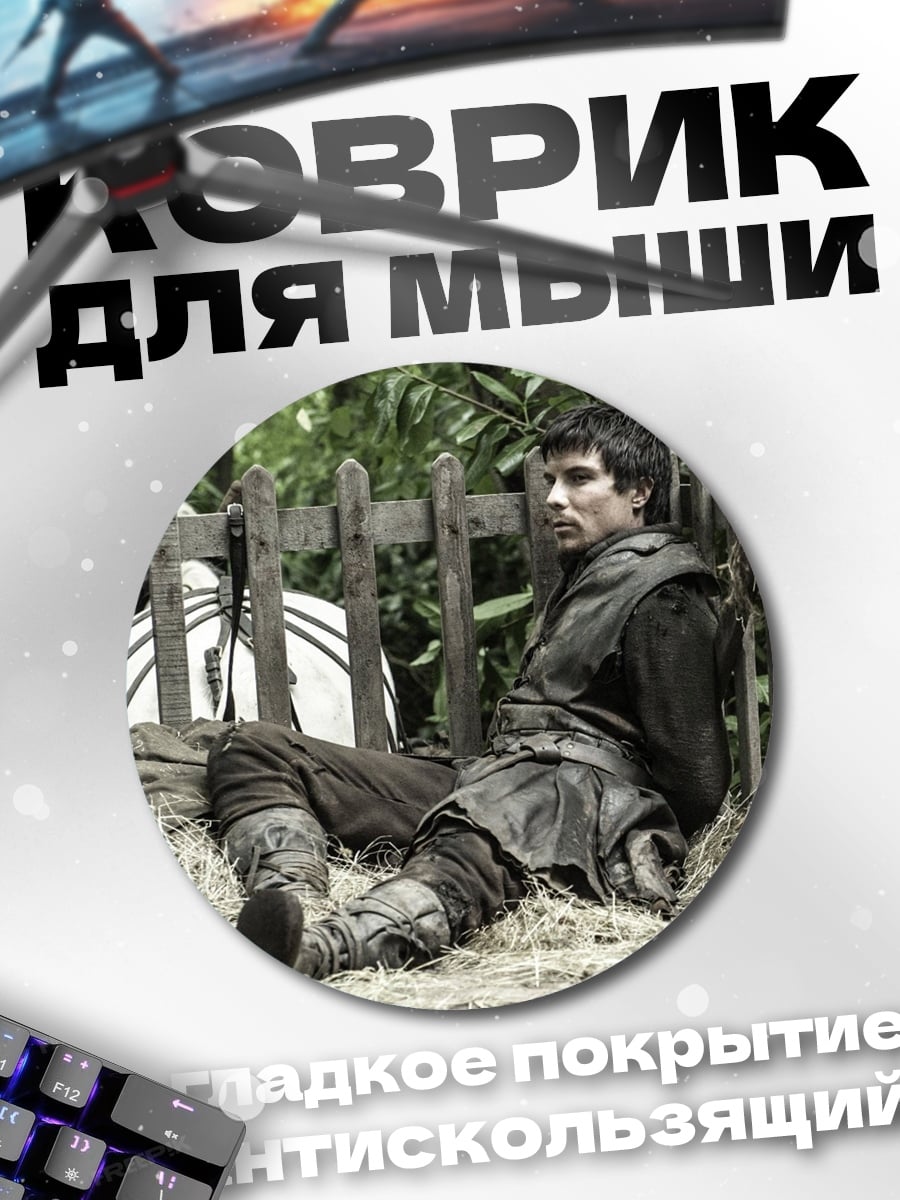 Коврик круглый Рикон Старк