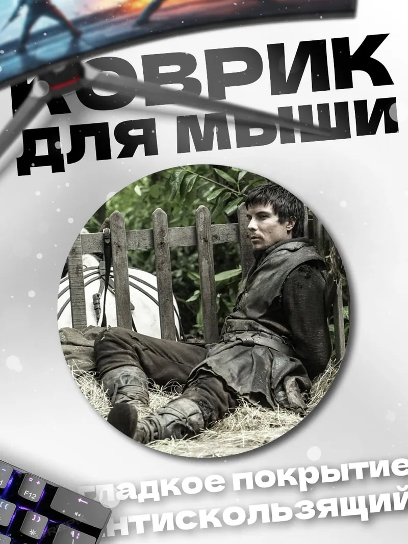 Коврик круглый Рикон Старк