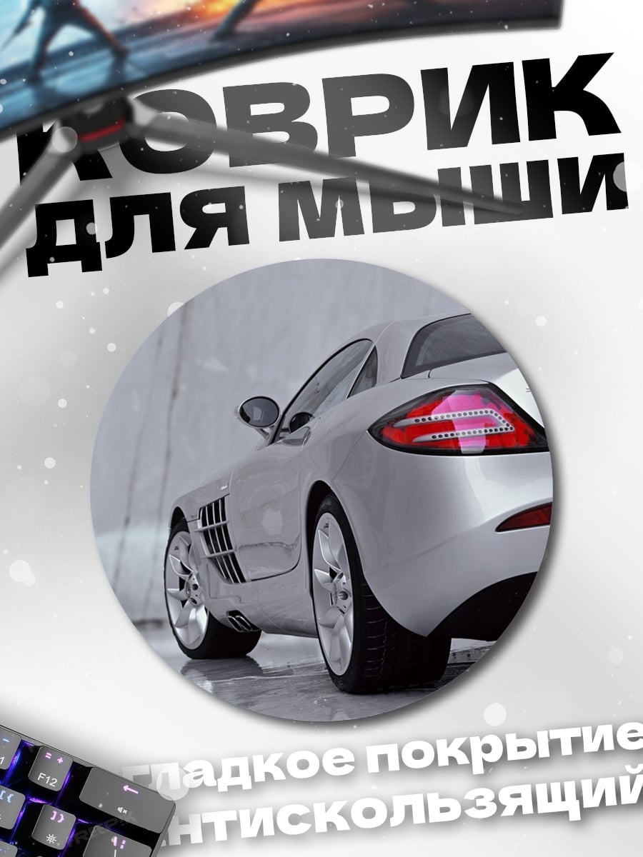 Коврик круглый Серебристый спорткар