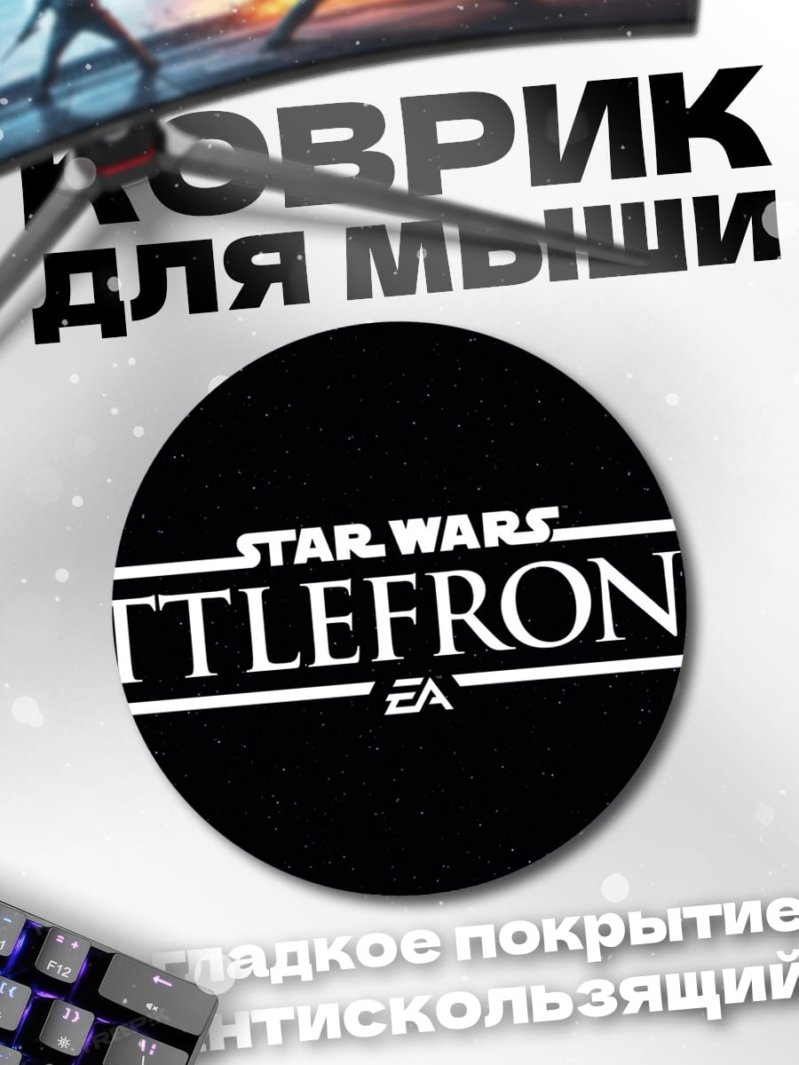 Коврик круглый Star Wars Battlefront II