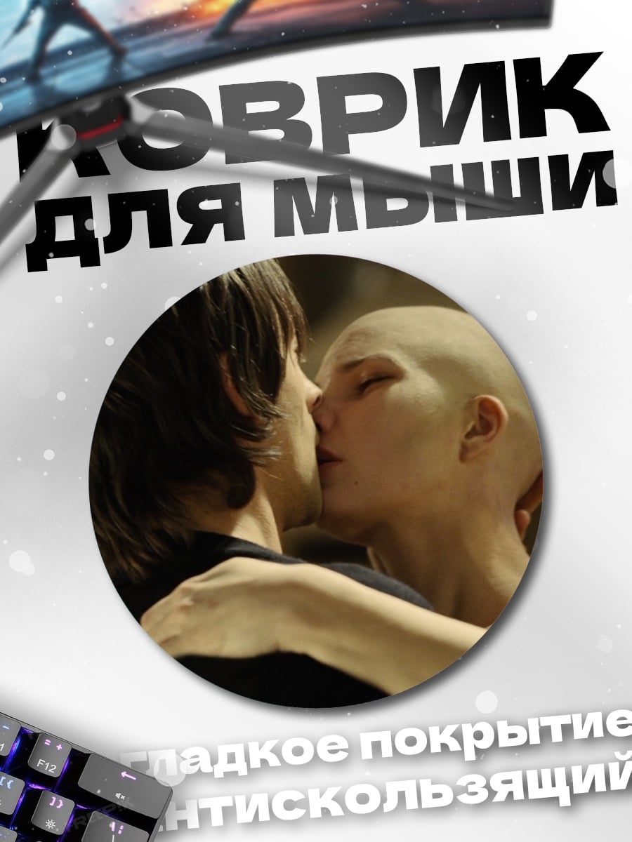Коврик круглый Пара целуется