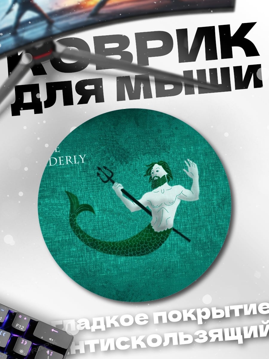 Коврик круглый Дом Мандерли