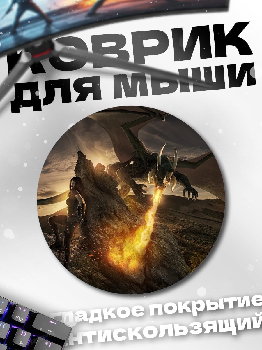 Коврик круглый Дракон и волк