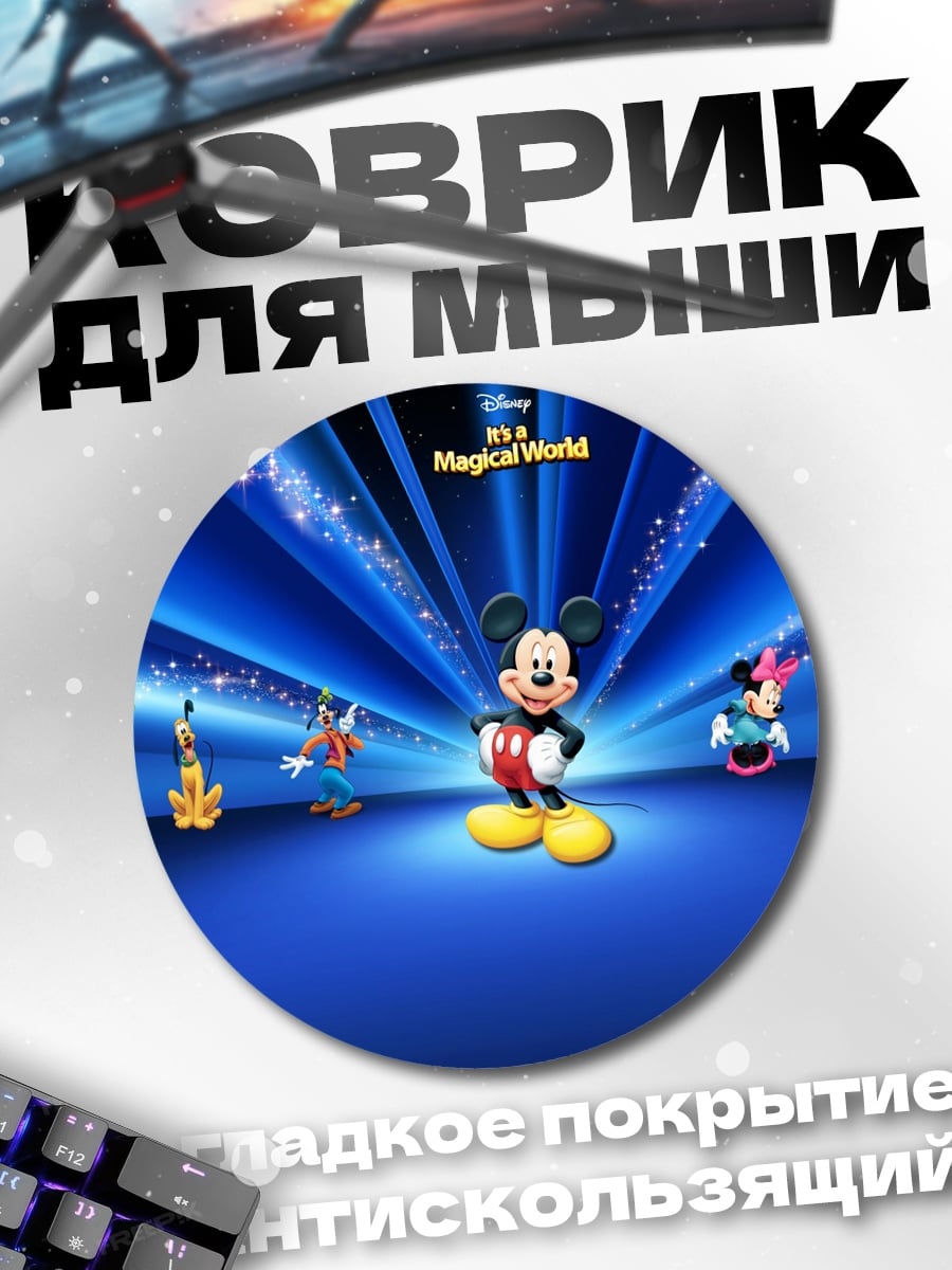 Коврик круглый Микки Маус волшебный мир