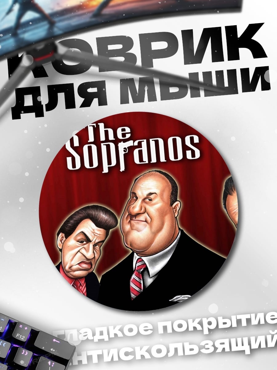 Коврик круглый Персонажи Сопрано