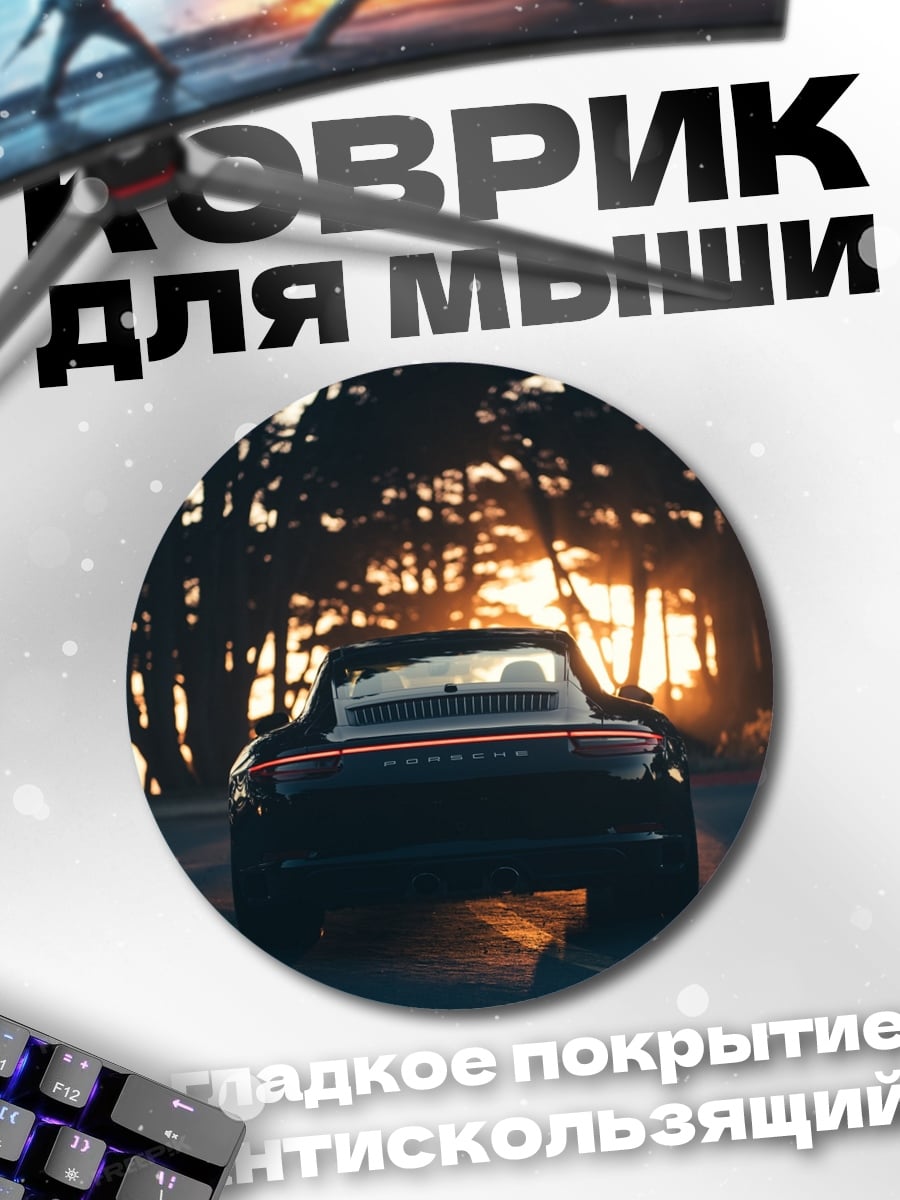Коврик круглый Спортивный автомобиль закат