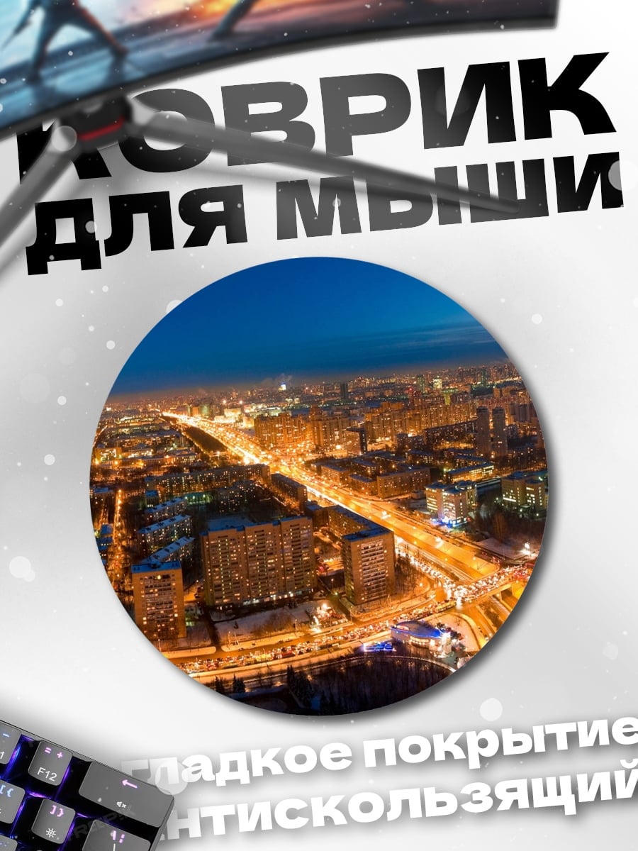 Коврик круглый Ночной город Москва