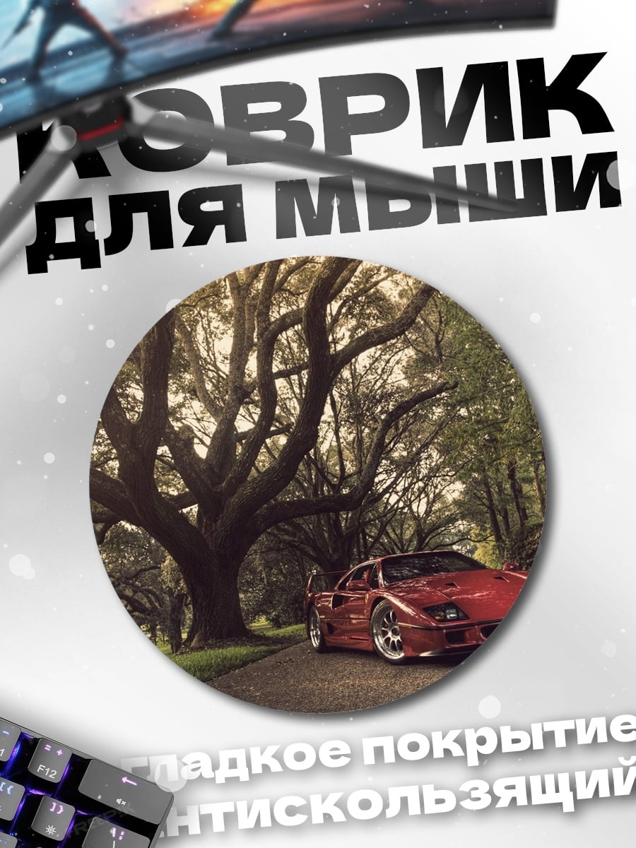 Коврик круглый Красный спорткар