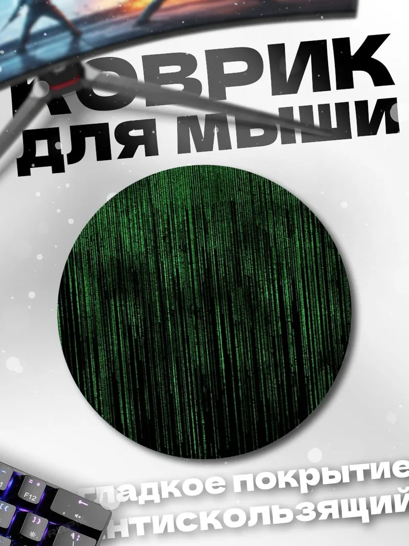 Коврик круглый Матрица код