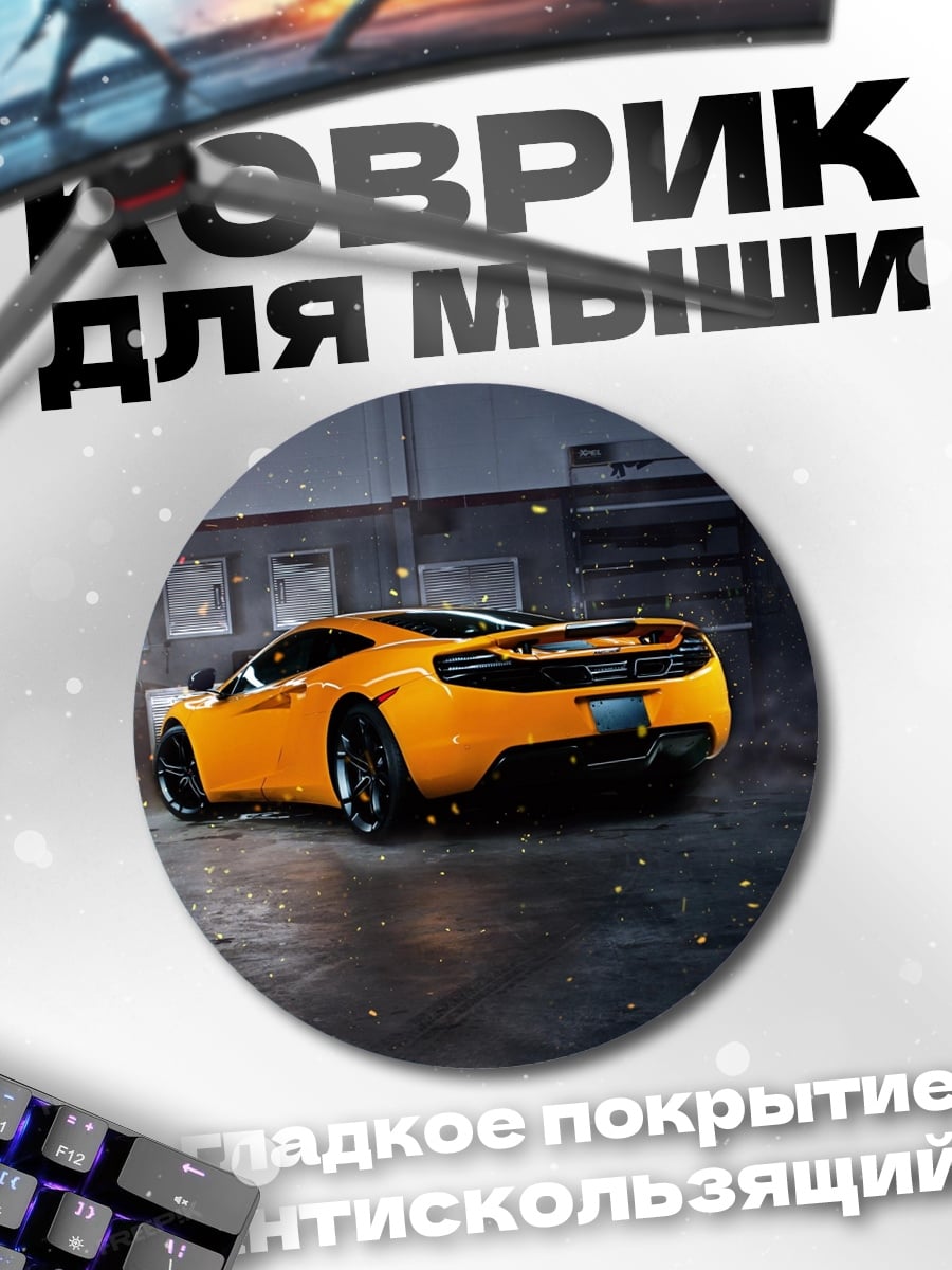 Коврик круглый Оранжевый спорткар