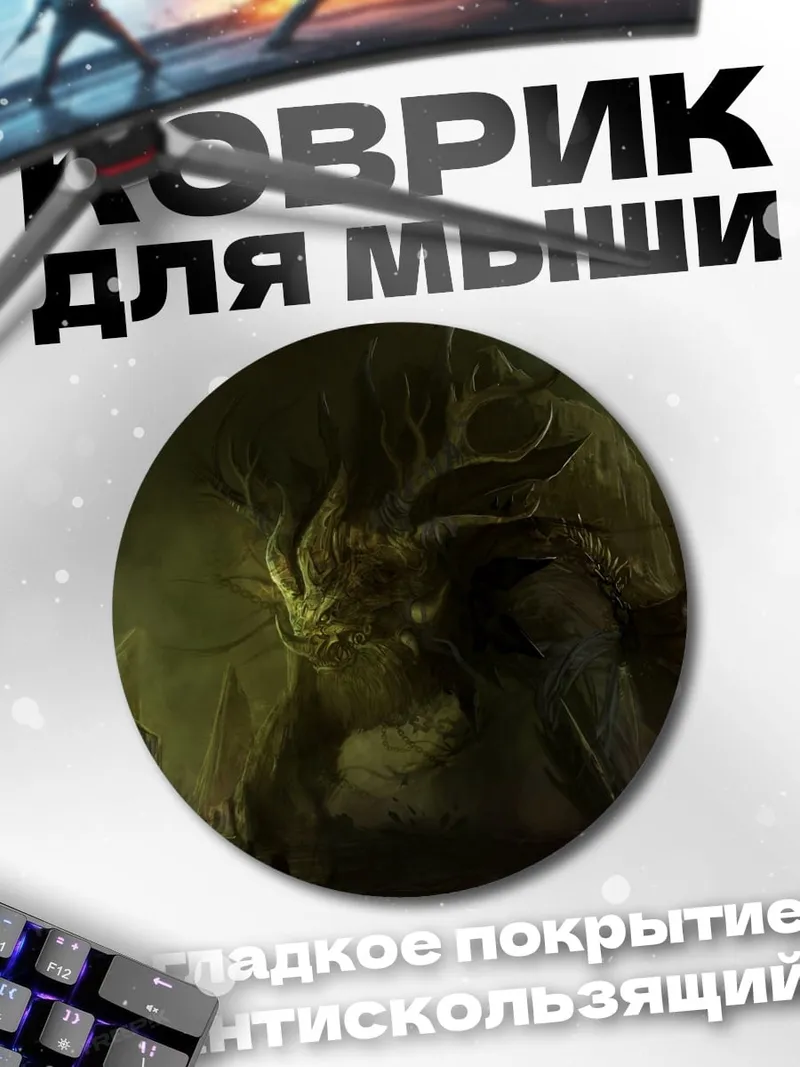 Коврик круглый Лесной монстр