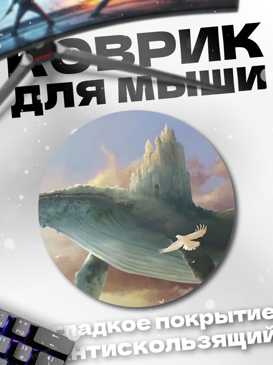 Коврик круглый Летающий кит